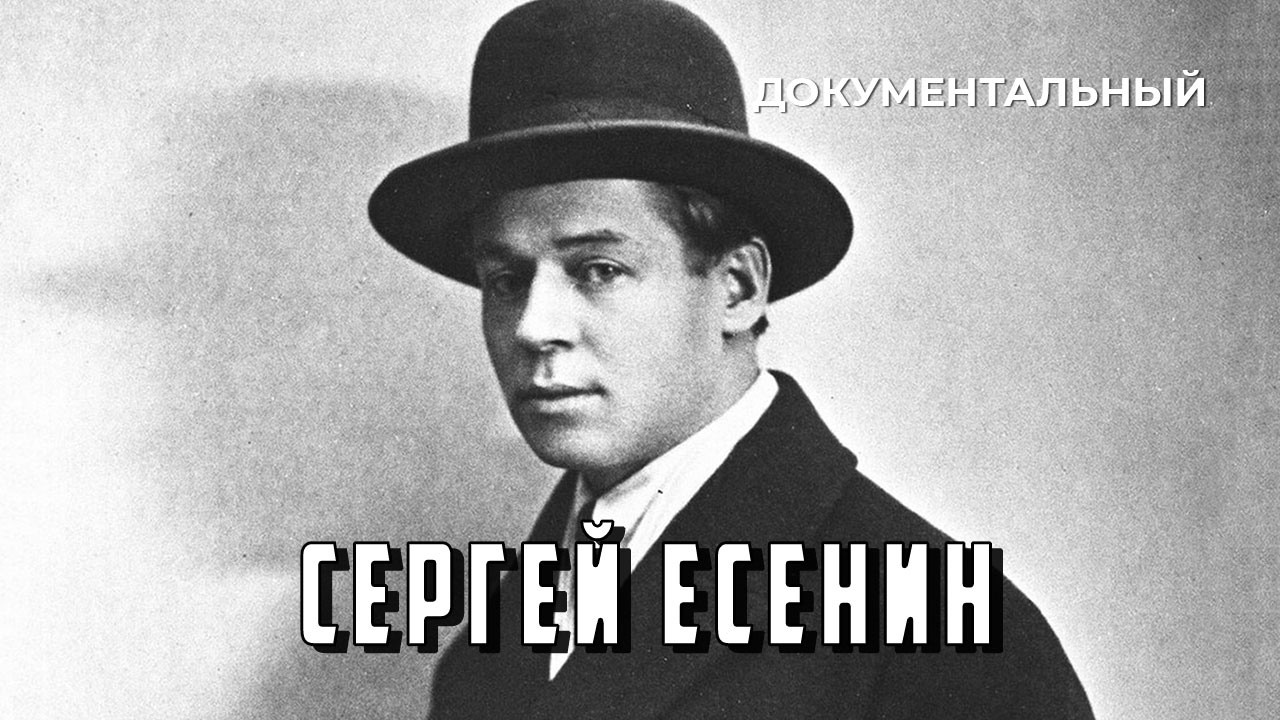 Сергей Есенин (1965 год) документальный