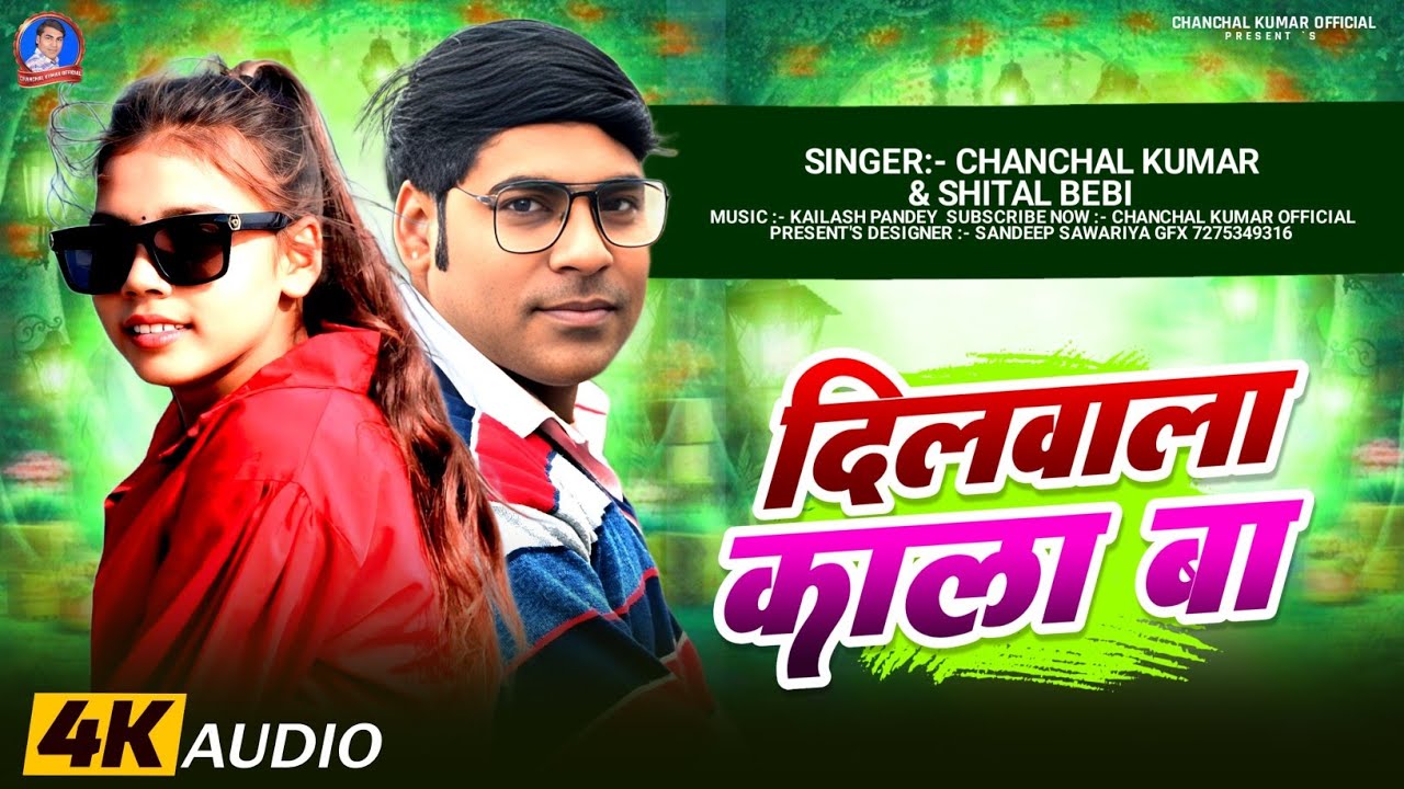 Audio | #Dilwala_Kala_Ba | Love Song | दिलवाला काला बा | #Chanchal Kumar/Shital Beby