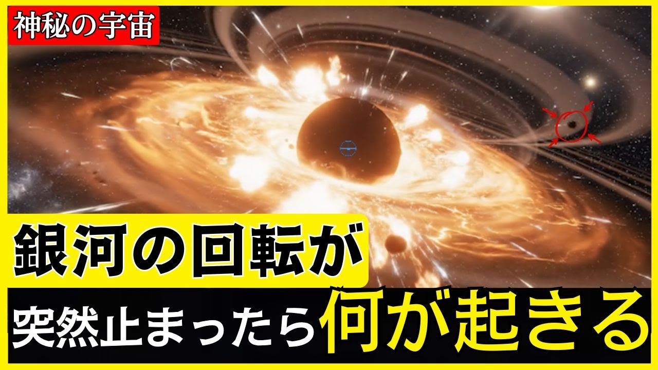 【終焉】もし銀河の回転が止まれば何が起きるの？