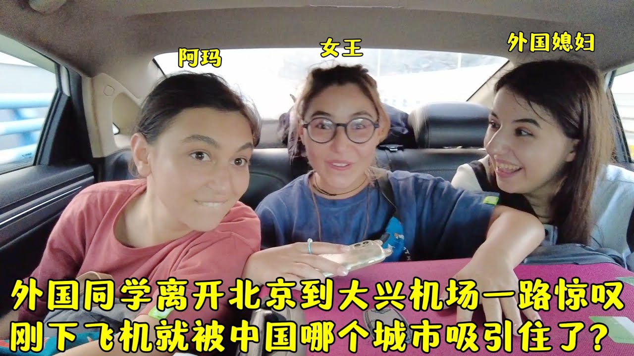 外国同学离开北京去大兴机场一路惊叹?落地哪座城市让她如此疯狂?