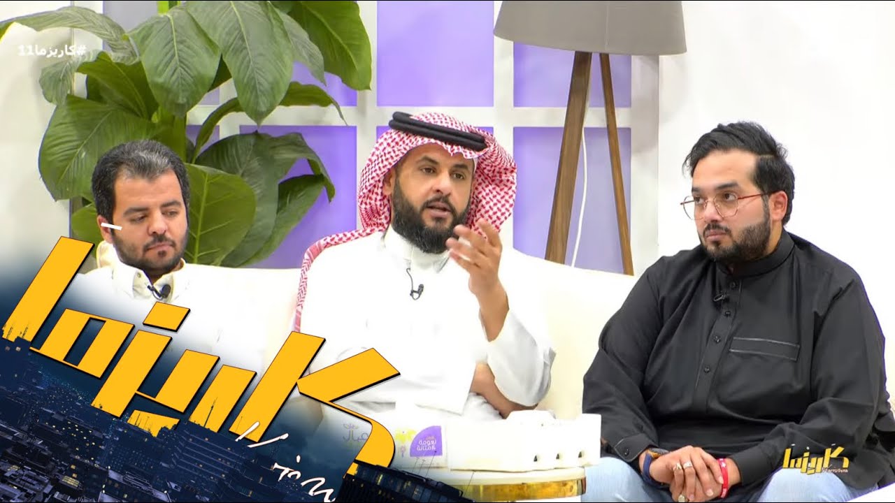 تصريحات في جلسة الشباب مع ناصر الغامدي | بحضور هيثم الملحاني ومحمد فهد #كاريزما11