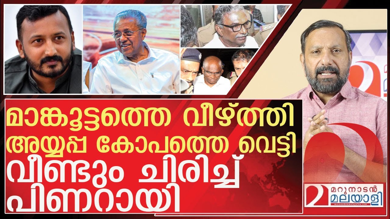 അയ്യപ്പ ശാപം മറികടക്കാൻ മാങ്കൂട്ടത്തെ വീഴ്ത്തിയ പിണറായി ചിരി l Rahul Mamkootathil pinarayi vijayan