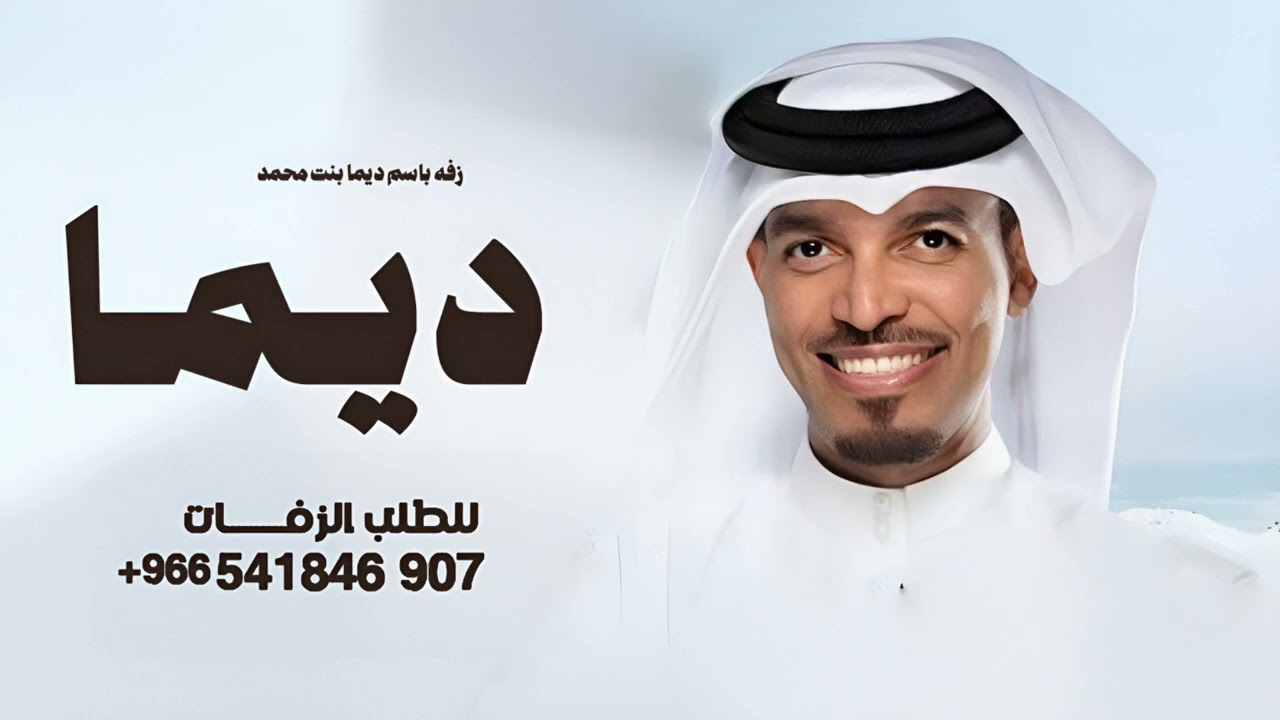زفه عروس باسم ديما | غناء عايل القطري 