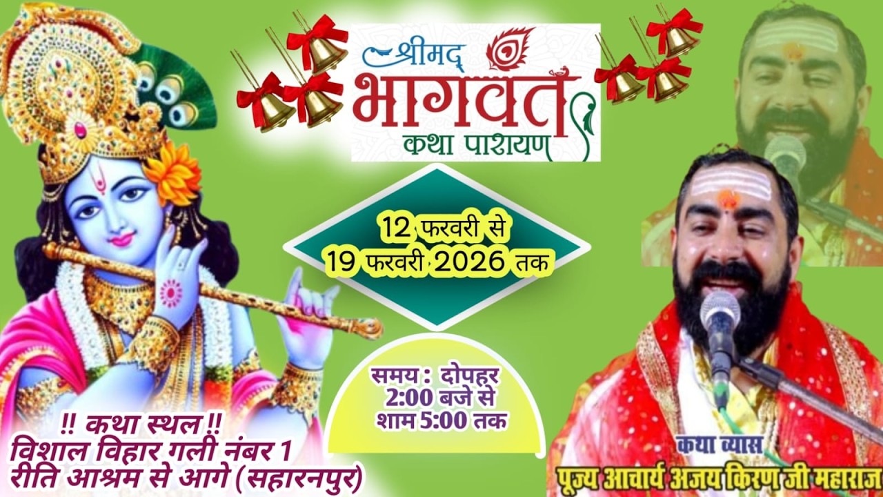 live day-6 shri madh bhagwat katha vishal vihar saharanpur 12 to 19 feb 2026 ajay kiran g maharaj