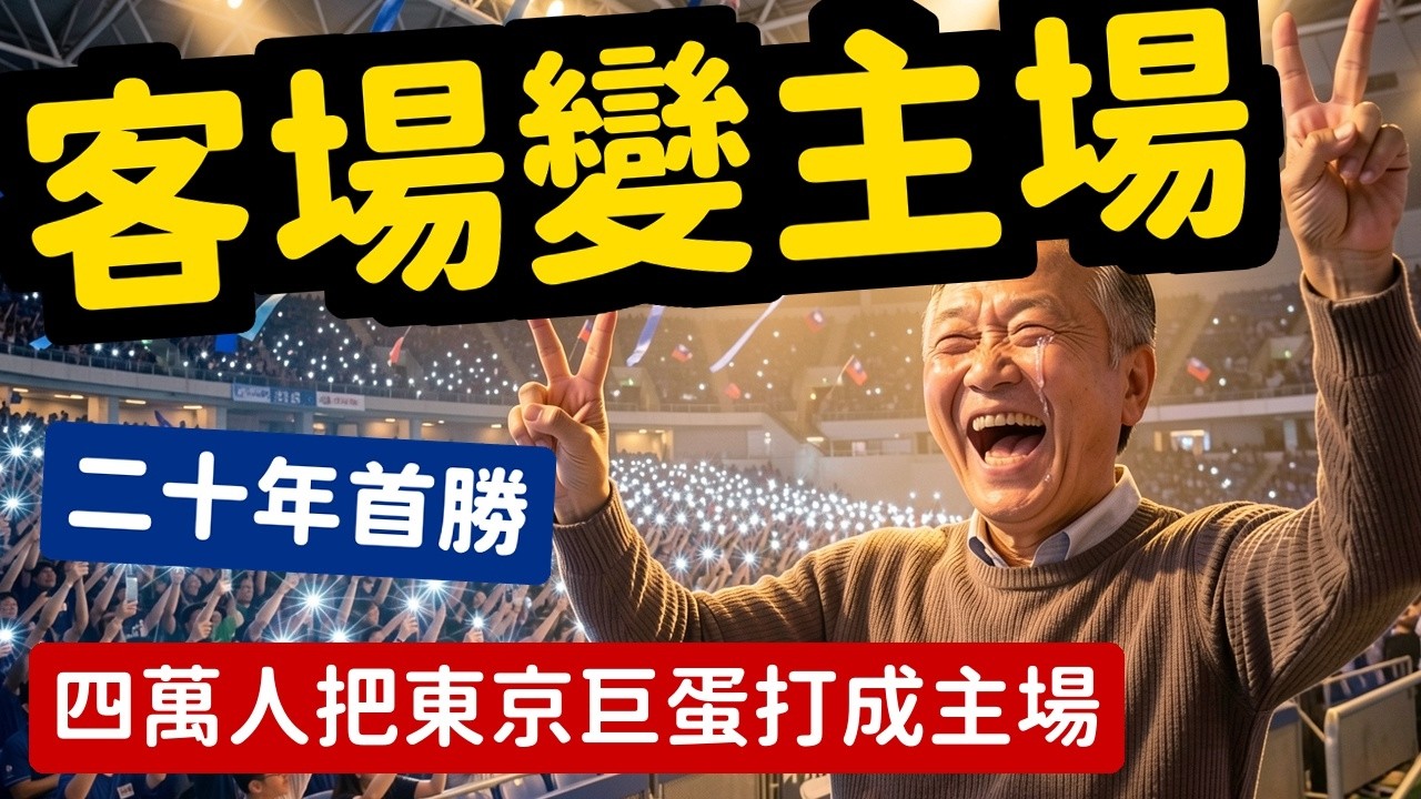 爽翻四萬人攻佔東京巨蛋日本球迷哭了二十年首勝韓國捷克披國旗全場淚崩 | 馬一峰 #wbc2026