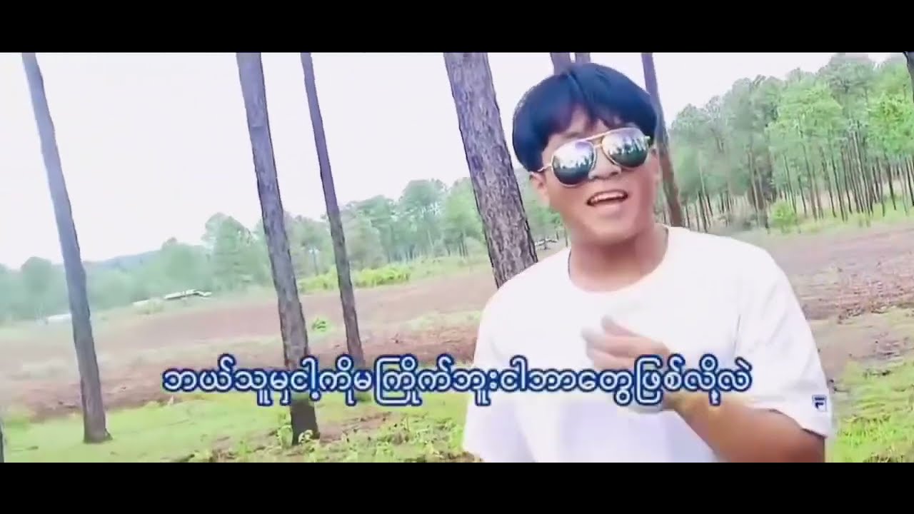 FA ကောင်လေး - ခွန်းဒေါမိနစ် တေးရေး- ခွန်းအာကာ