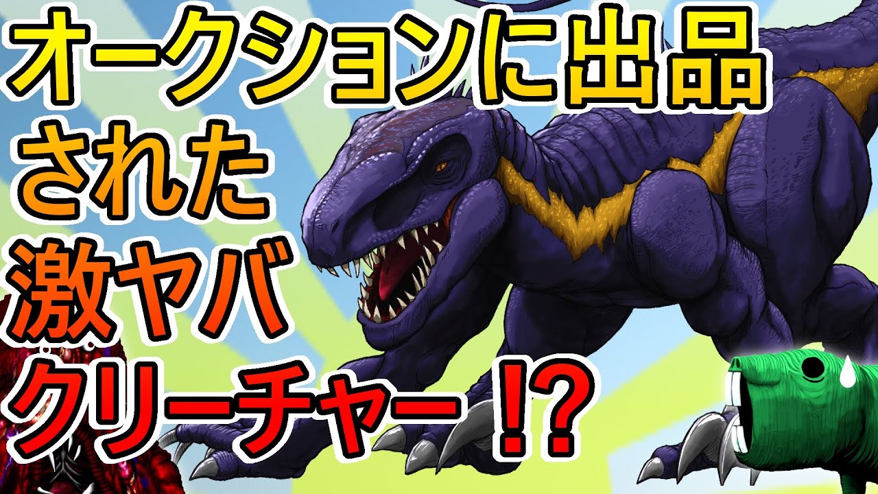 【ｸﾘｰﾁｬｰ解説】お金持ちの集まるオークションに激ヤバなクリーチャーが出品されました。その名は「インドラプトル」