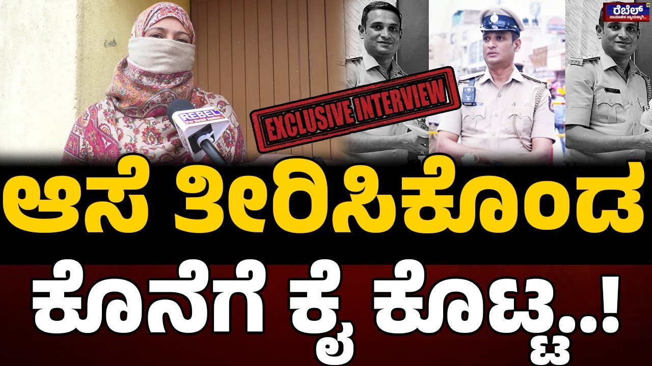 Ra*pe Allegations Against DJ Halli Inspector Sunil : ಆಸೆ ತೀರಿಸಿಕೊಂಡ.. ಕೊನೆಗೆ ಕೈ ಕೊಟ್ಟ.! | Rebel TV