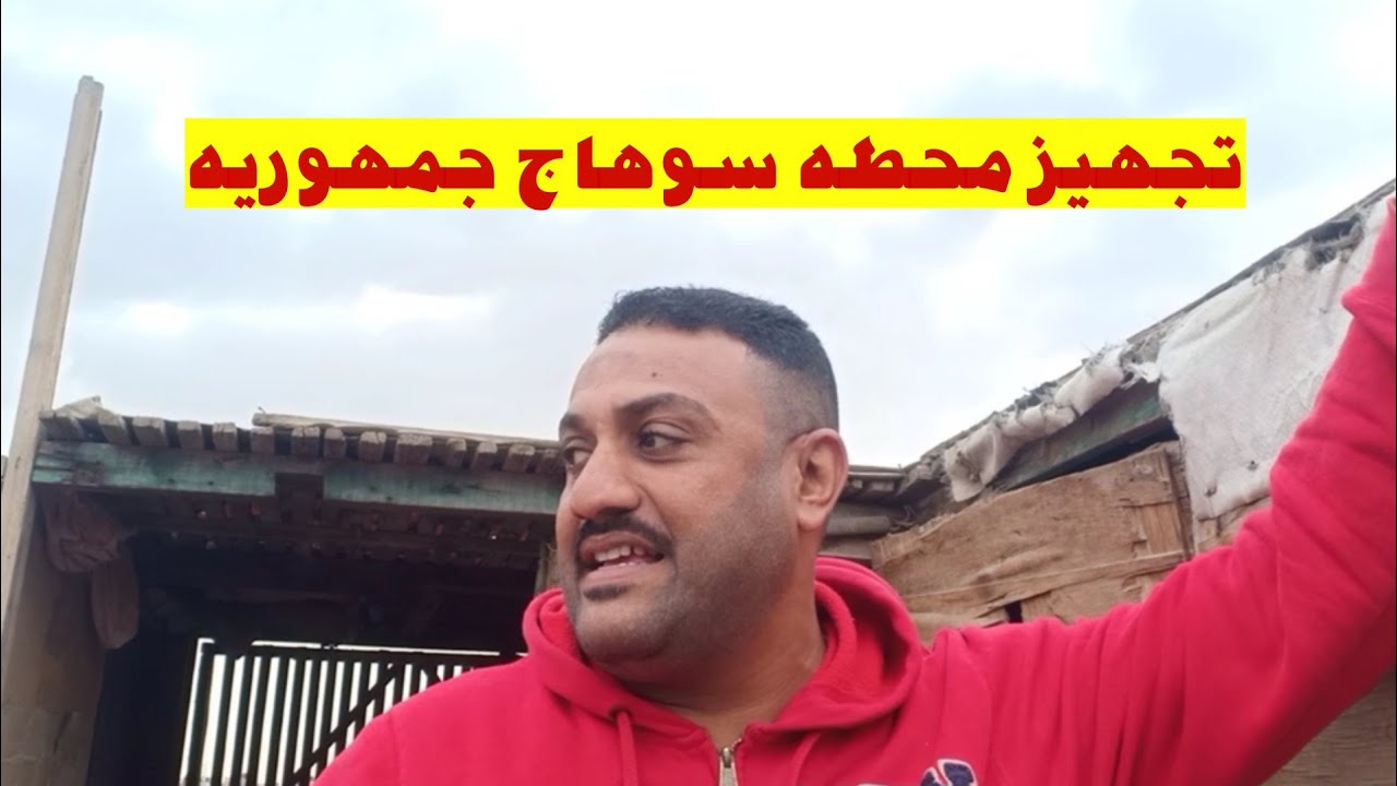 تجهيز محطه سوهاج جمهوريه