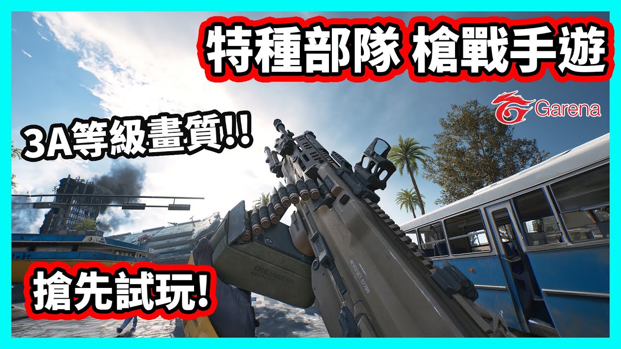 【阿航】三角洲特種部隊槍戰手遊! 搶先試玩! 3A等級畫質射擊遊戲! | Garena 三角洲行動