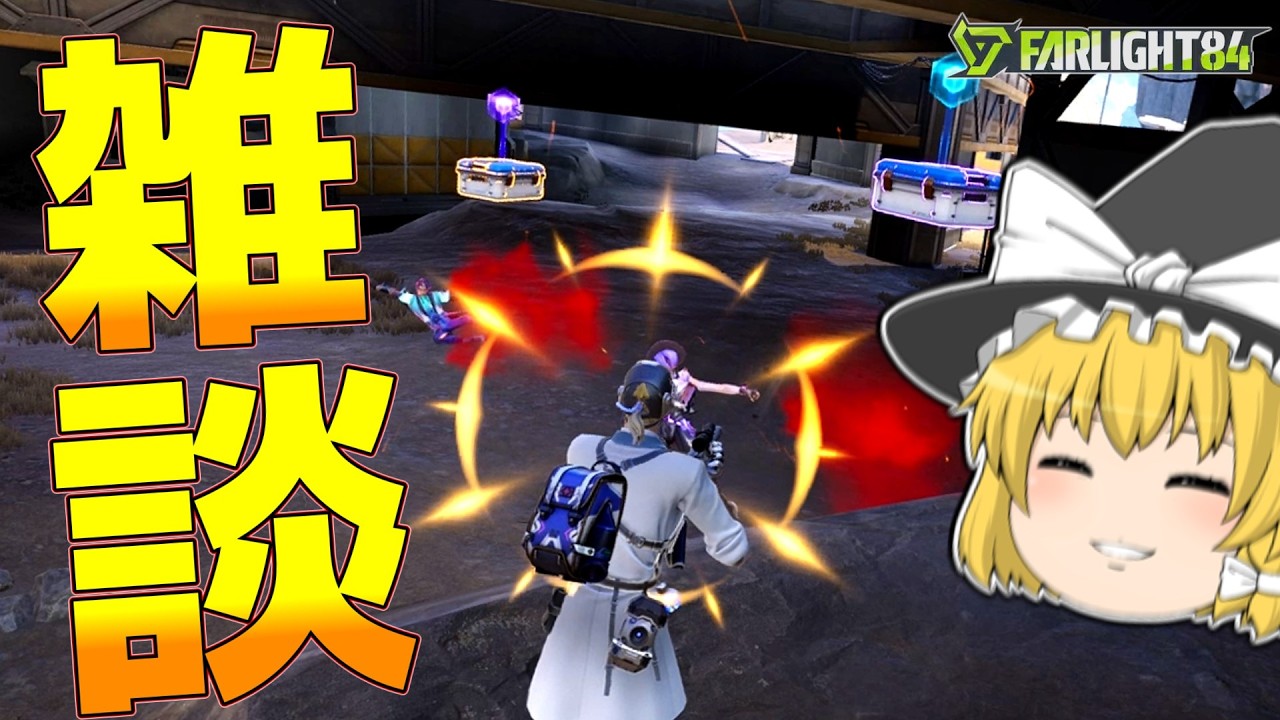 【Farlight 84】新シーズン＆新環境の現状について話したい！【ゆっくり実況】