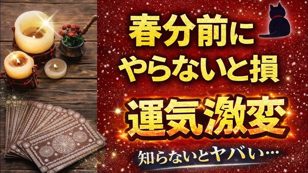 春分までにやると良い事！なんかエネルギーが変わった？＃タロット＃オラクルカード