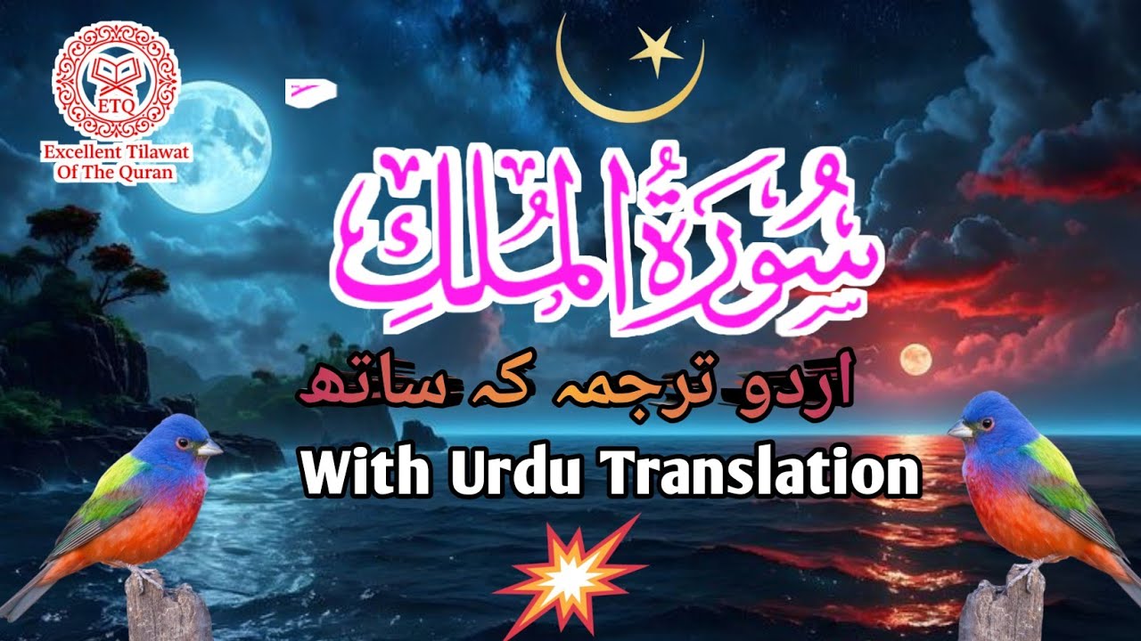 Surah Mulk - Qabar ke Azab Se Hifazat ll Surah Al-Mulk l Most powerful Surah