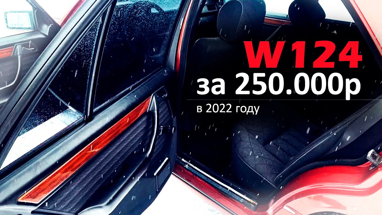 ОБЗОР W124 в 2022 году за 250.000р / 2.2 M111 / ИЗ ОБЪЯВЛЕНИЙ В РЕАЛЬНОСТЬ #3