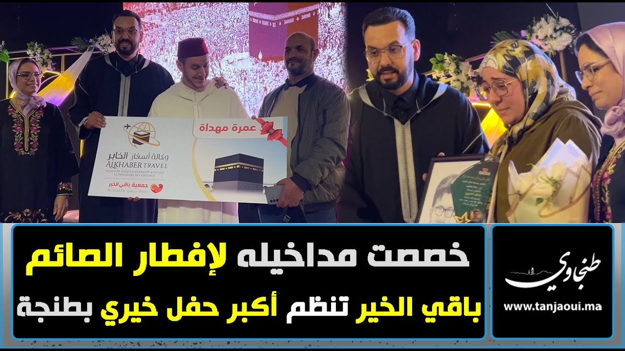 خصصت مداخيله لإفطار الصائم ..باقي الخير تنظم أكبر حفل خيري بطنجة