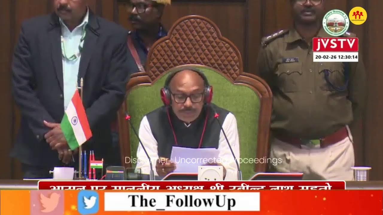 झारखंड विधानसभा के बजट सत्र का तीसरा दिन आज, देखिए सदन की कार्यवाही LIVE
