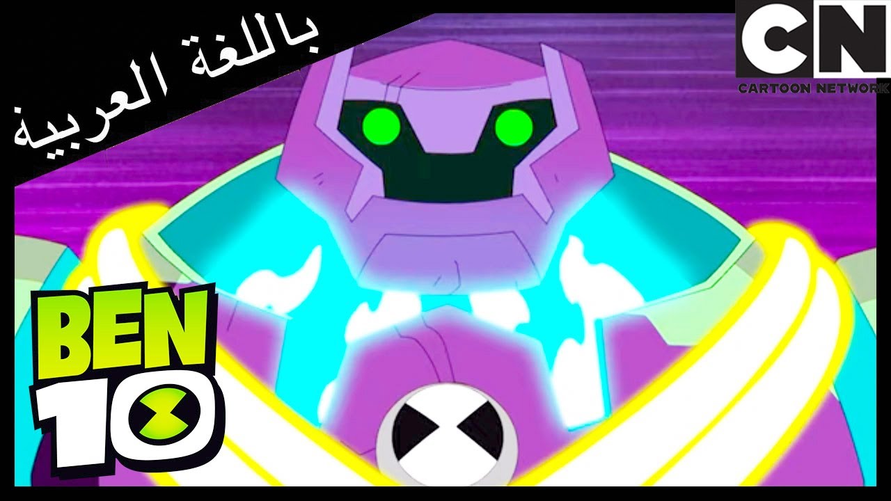 الممر الجزء الأول | بن 10 |  كرتون نتورك