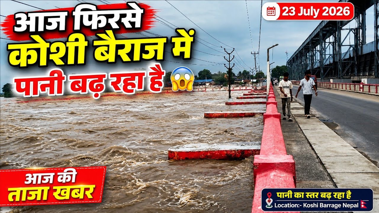 आज फिरसे कोशी बैरेज में पानी बढ़ रहा है 😱 | Koshi Barrage Live Update | 23 July 2026 