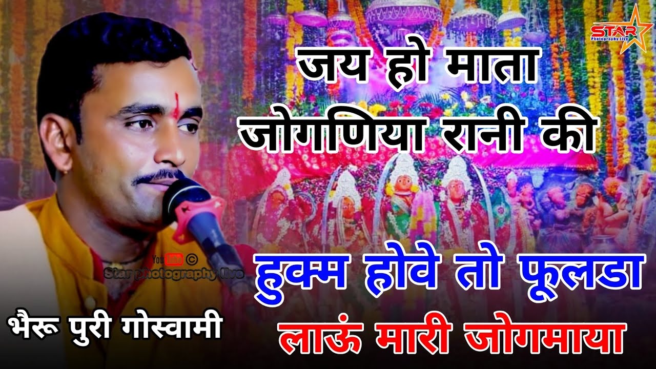 Hukam hove To Fulda Lau Mari Jogmaya ||  Bheru Puri  Goswami Sopura || जोगणिया माताजी भजन 