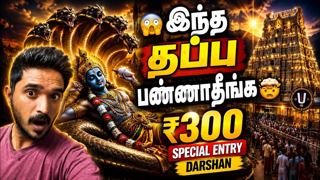 இது தெரியாம ₹300 டிக்கெட் புக் பண்ணாதீங்க! 🤯