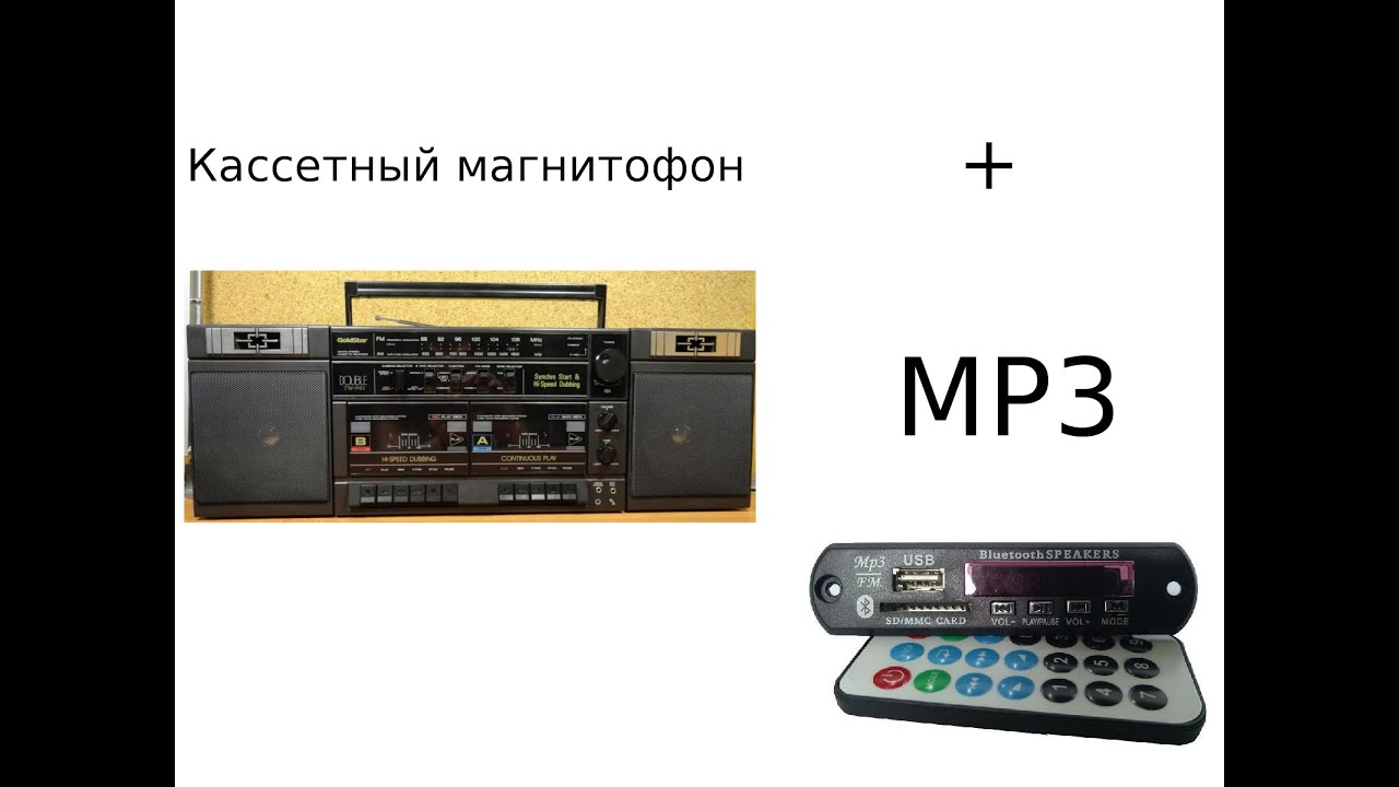 MP3 модуль и AUX в старый кассетный магнитофон.