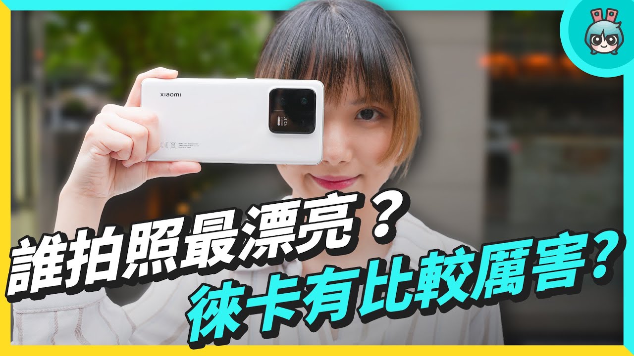 小米 13 Pro 拍照美哭？與 iPhone 14 Pro、Galaxy S23 Ultra 旗艦機來比較，你選誰？