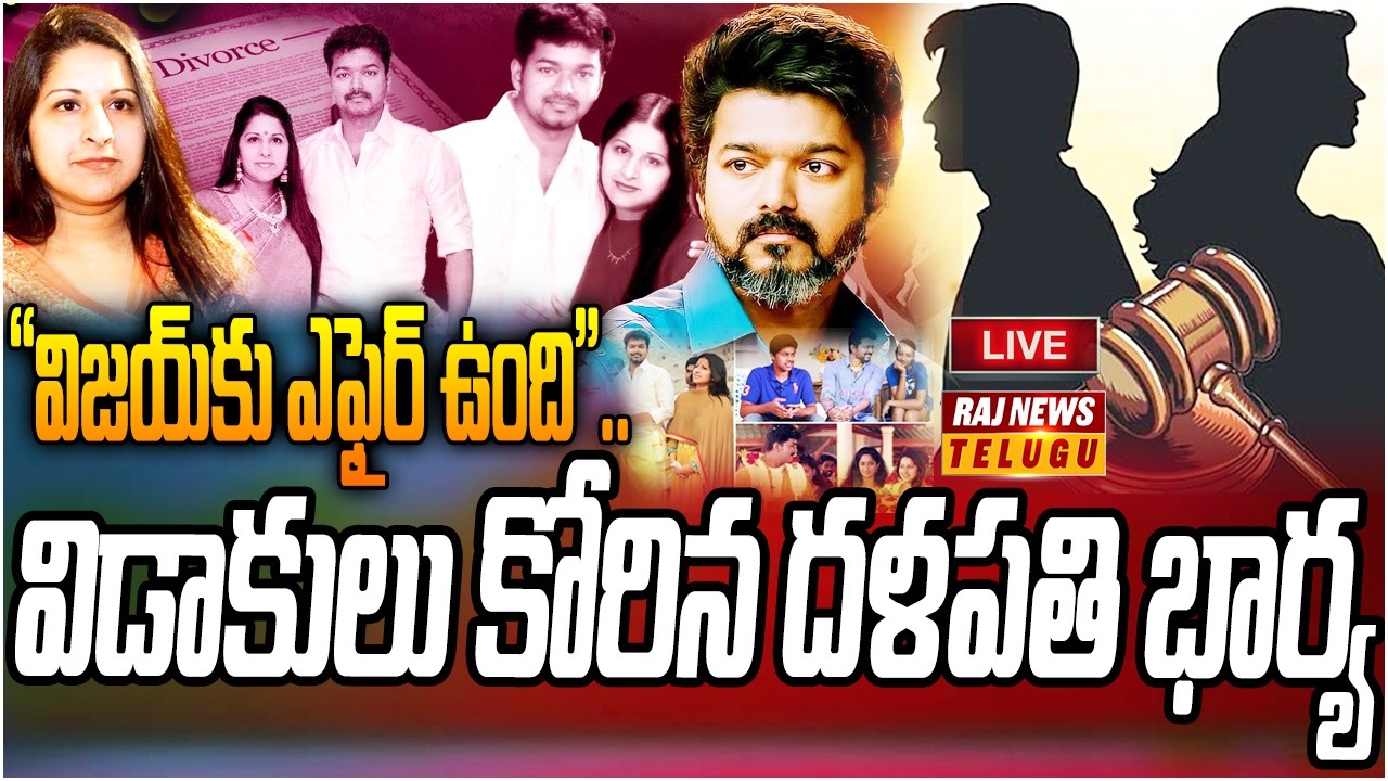 LIVE : భార్యకు విజయ్ విడాకులు.. త్రిషకు లైన్ క్లియర్ | Talapathy Vijay and Sangeetha getting divorce