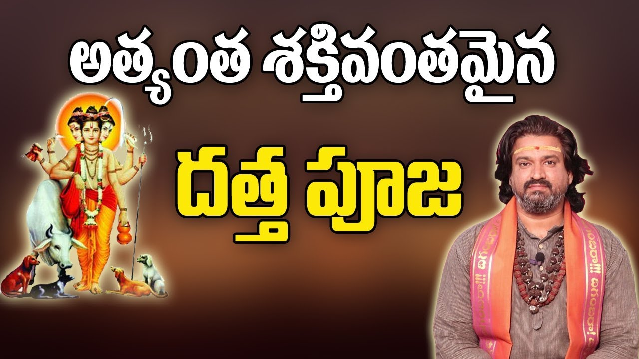 అత్యంత శక్తివంతమైన దత్త పూజ | Most Powerful Dattatreya Pooja | Success In Life |  16 July 2019