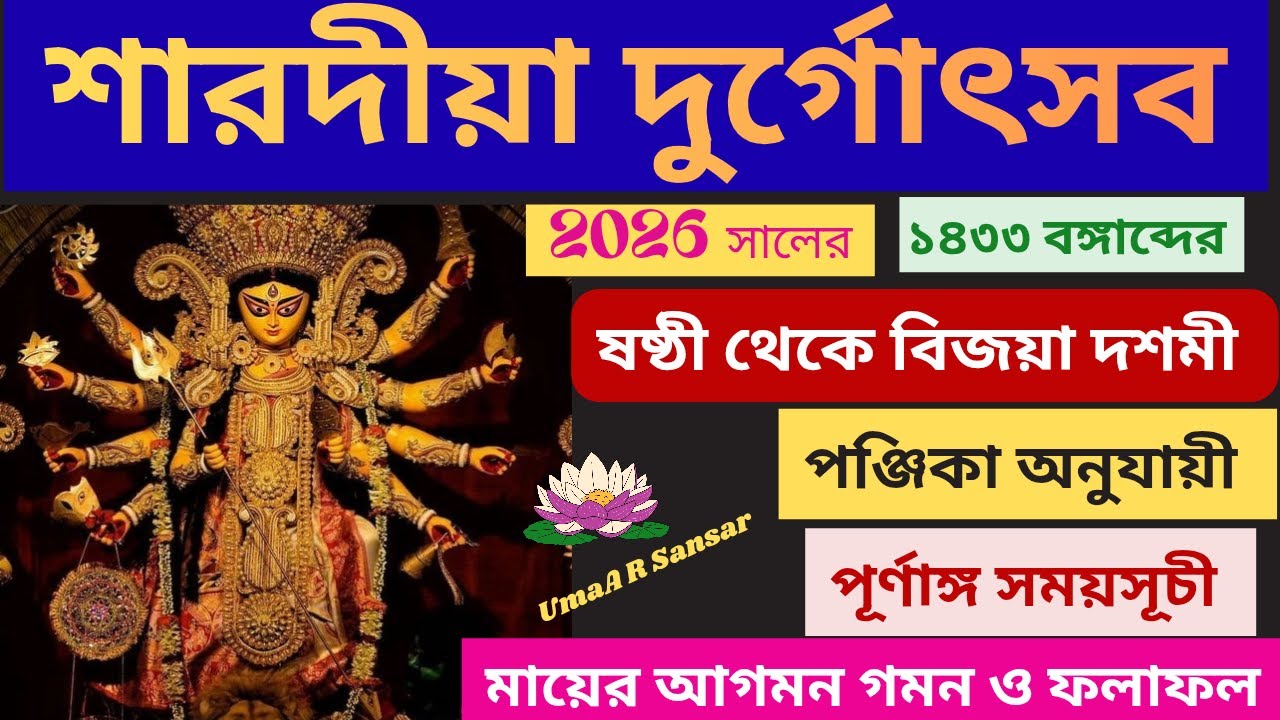 2026 Durga Puja /Durga Puja 2026 date & time 2026 দুর্গাপূজা পূর্ণাঙ্গ সময়সূচী 2026 DurgaPuja kobe