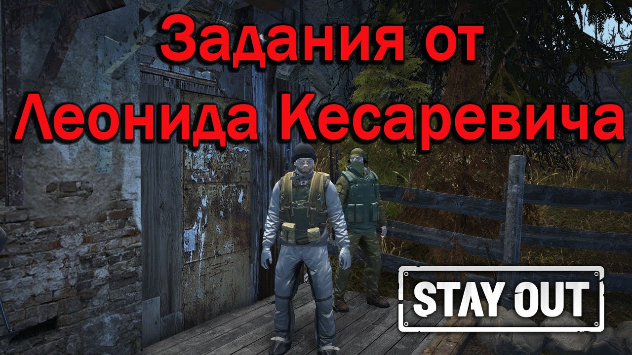 Stay Out/Stalker Online - A Quest Line by Leonid Kesarevich