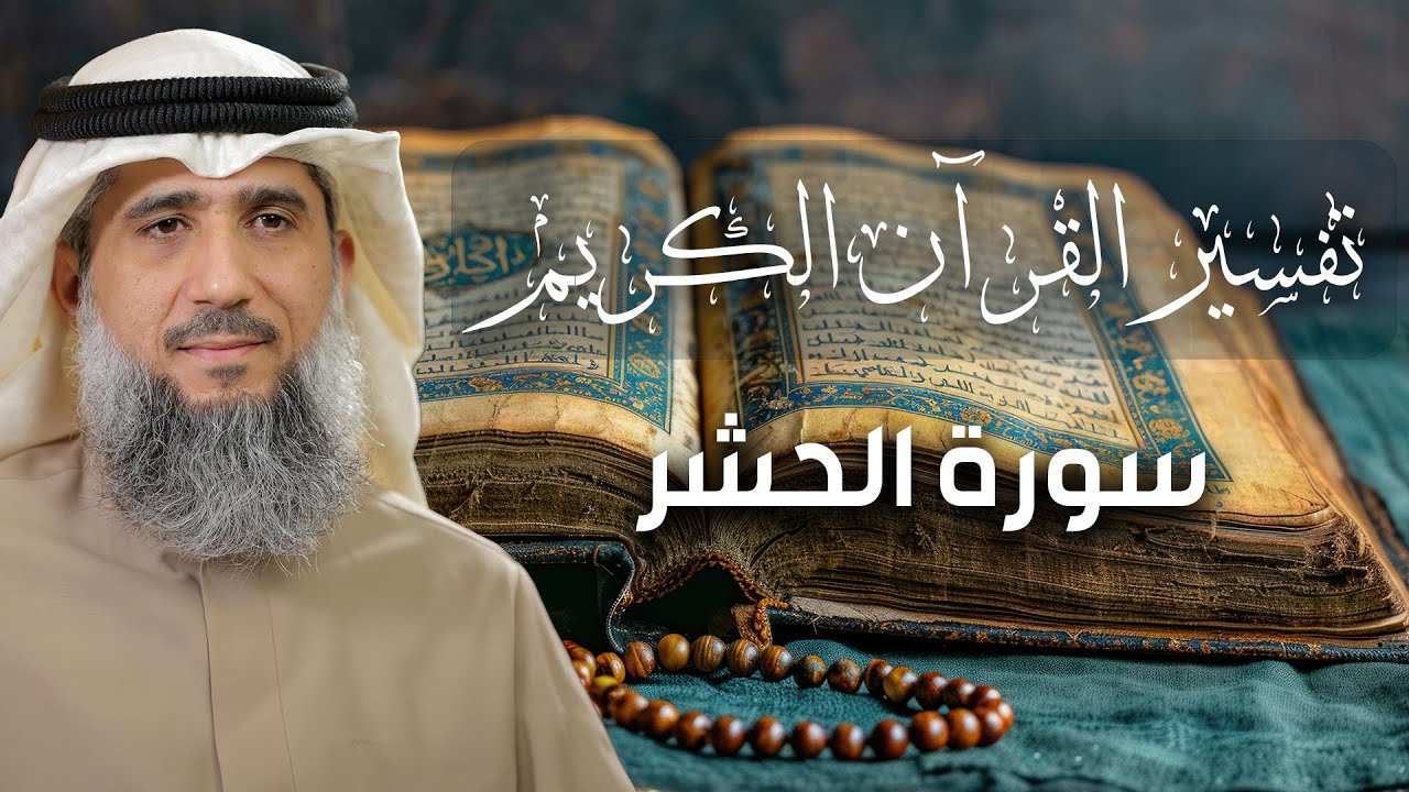 تفسير القرآن الكريم / سورة الحشر / فايز الكندري