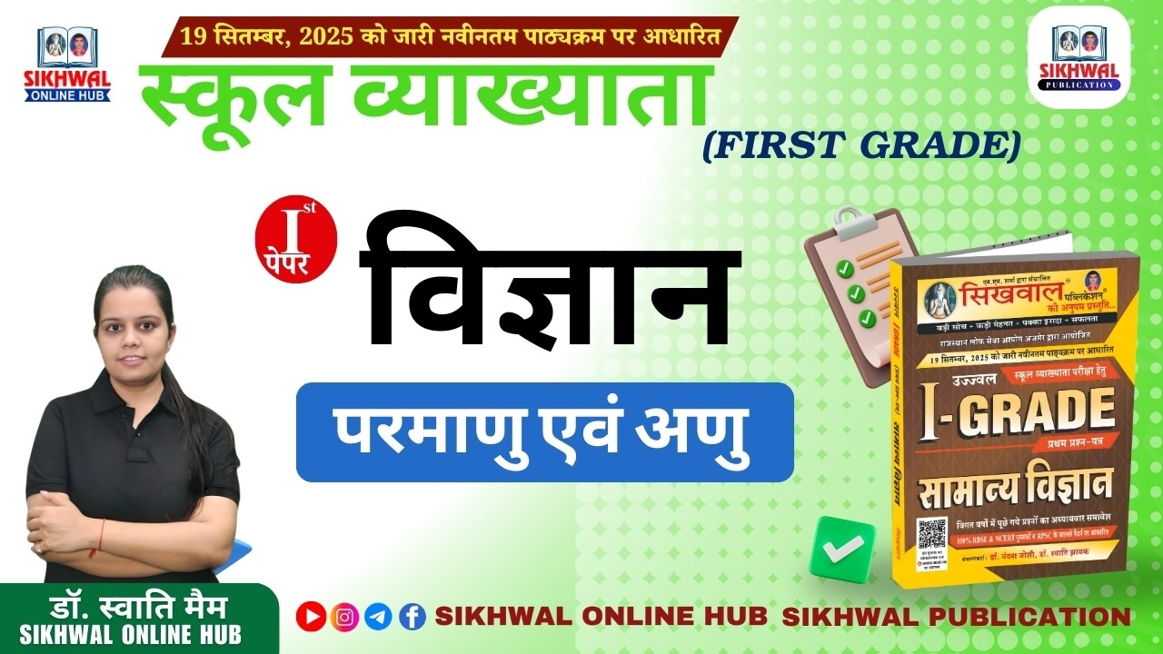 RPSC 1st Grade Science | परमाणु एवं अणु 03 | First Grade Paper -1 Exam Special