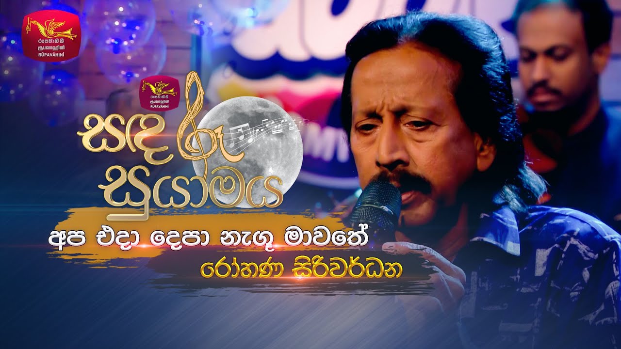 Apa Eda Nagu Mawathe | අප එදා දෙපා නැගූ මාවතේ | Rohana Siriwardana | Sandaru Suyamaya | @RooTunes