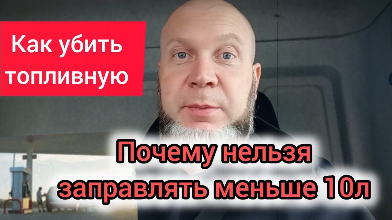 Почему нельзя заправлять меньше 10л ? Как не угробить свой бензонасос.