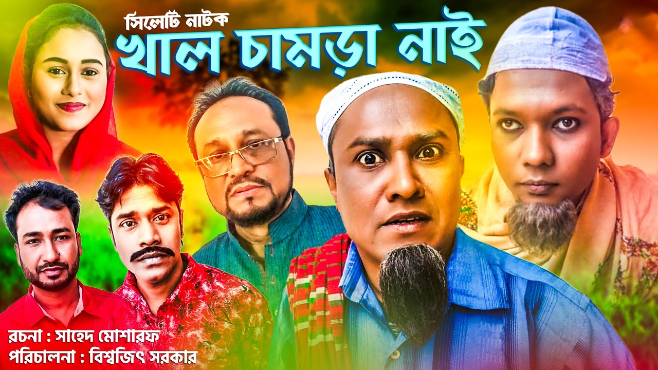 Sylheti Natok | খাল চামড়া নাই | কটাই মিয়ার সিলেটি নাটক | মনাই মন্তাজ | Kotai Mia | Sylheti Originals