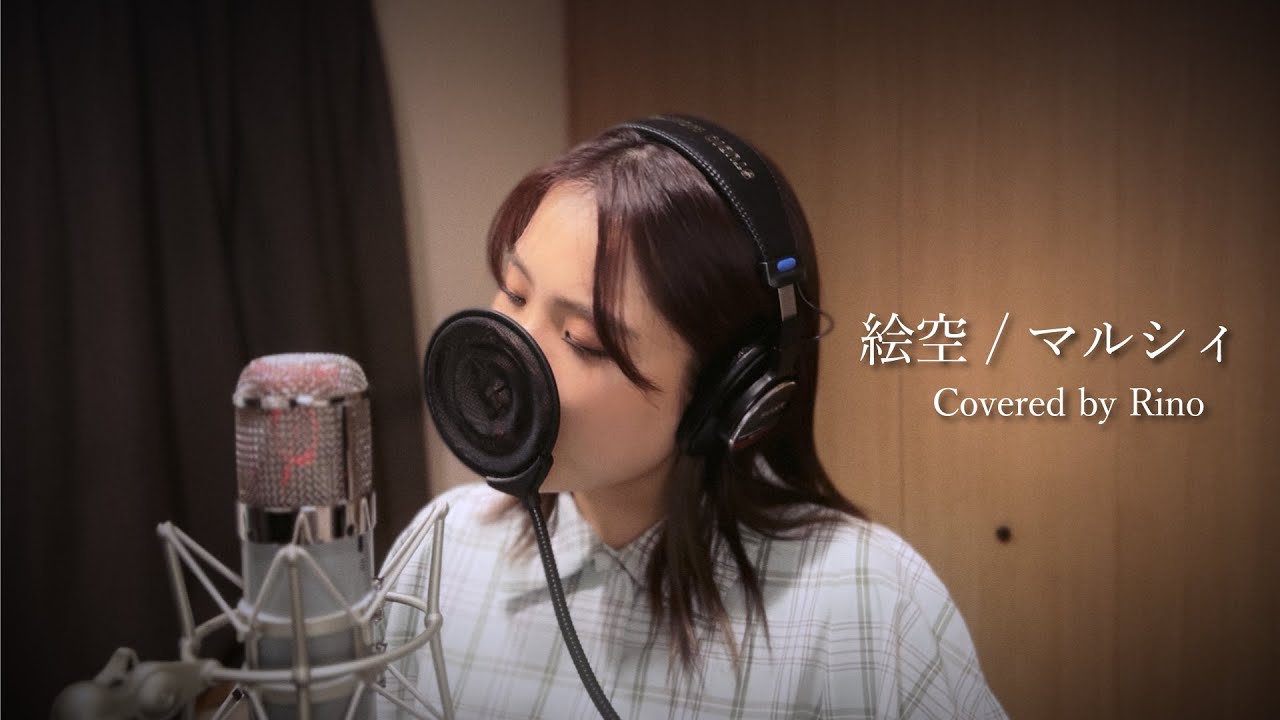 絵空 / マルシィ (Covered by Rino)