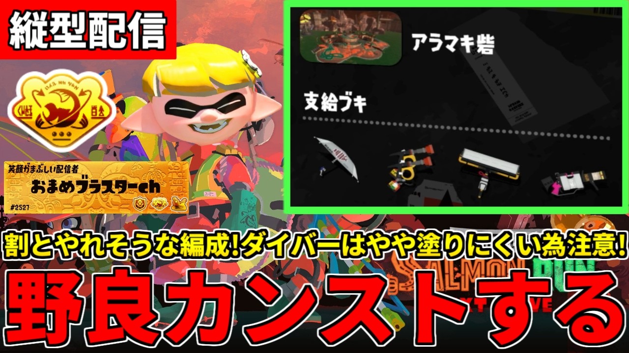 【縦型配信】野良カンスト659回した男のサモラン！バランス良さげな編成でアラマキ攻略する！【スプラトゥーン3/サーモンランNW】 #shorts