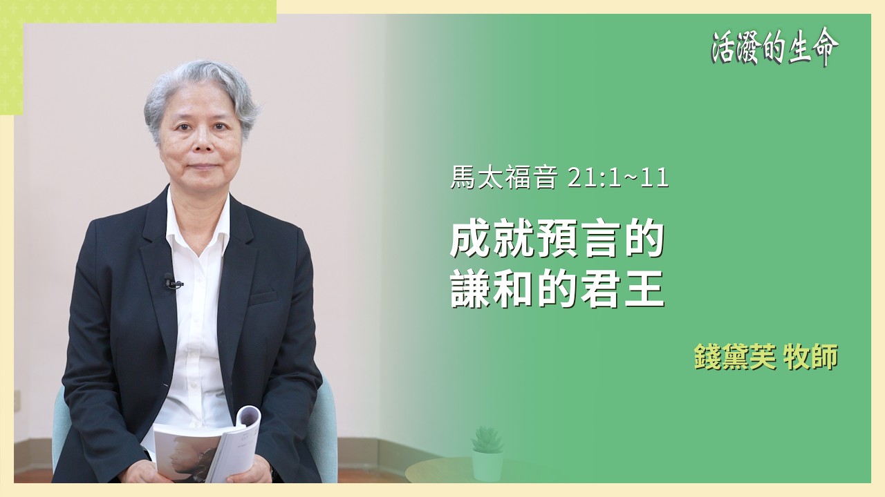 [活潑的生命] 20260307 成就預言的 謙和的君王(馬太福音 21:1~11)