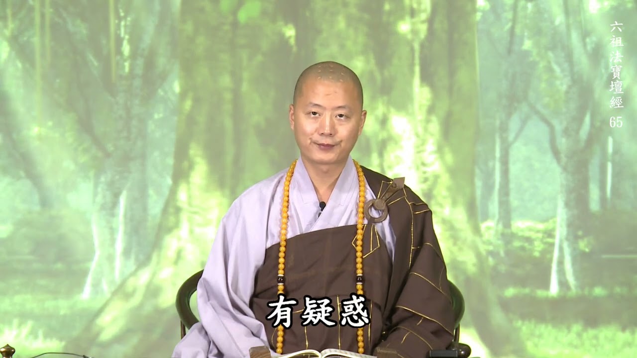 仁山法師: 六祖法寶壇經 - 65  機緣品第七〈僧志道~佛為一切迷人認五蘊和合為自體相。分別一切法為外塵相。好生惡死。念念遷流。不知夢幻虛假。枉受輪迴~無上大涅槃。圓明常寂照〉色身法身