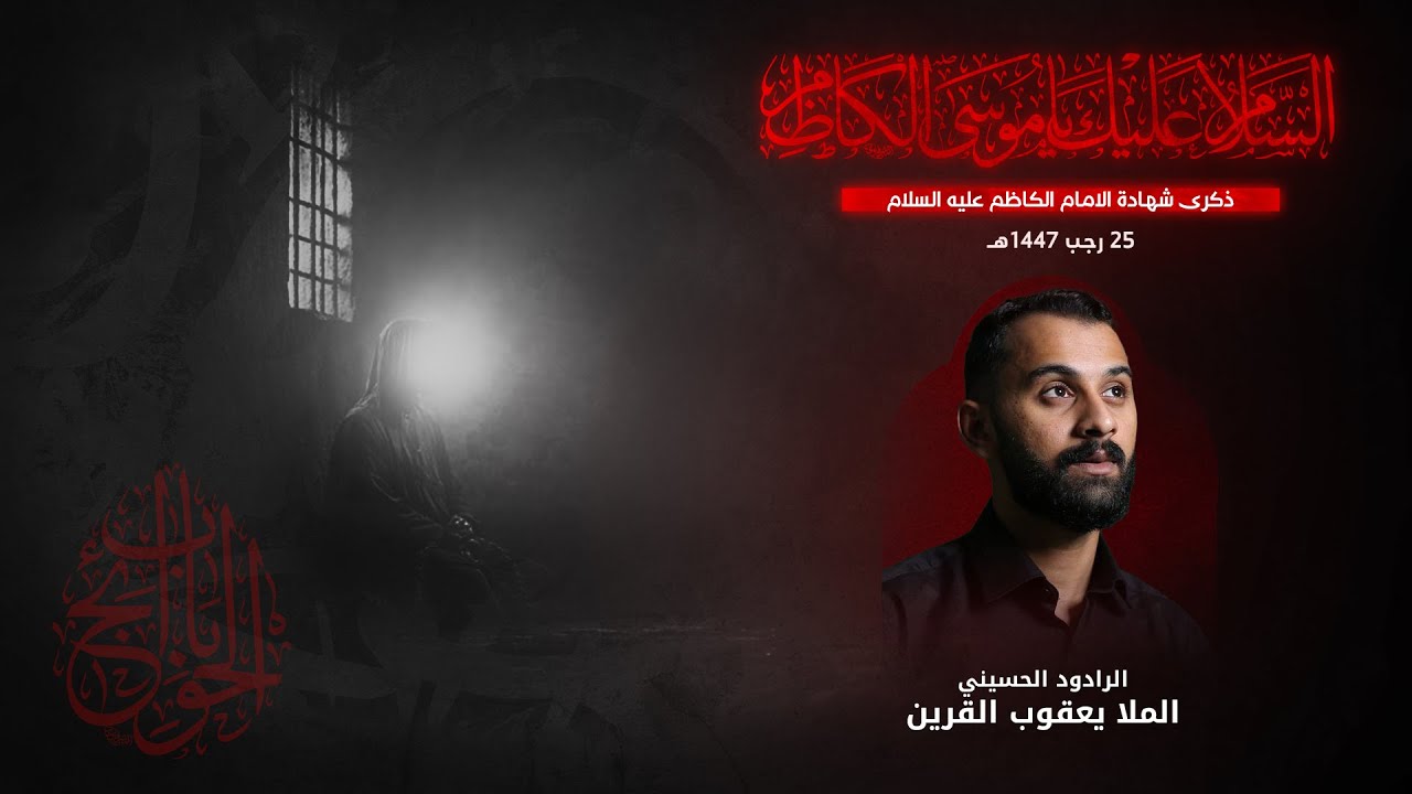 ويلي على المسموم | الرادود يعقوب القرين |1447هـ