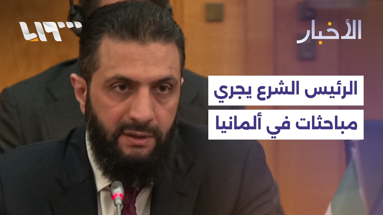 الرئيس الشرع يجري مباحثات في ألمانيا ويؤكد أهمية سوريا كملاذ آمن لسلال توريد الطاقة