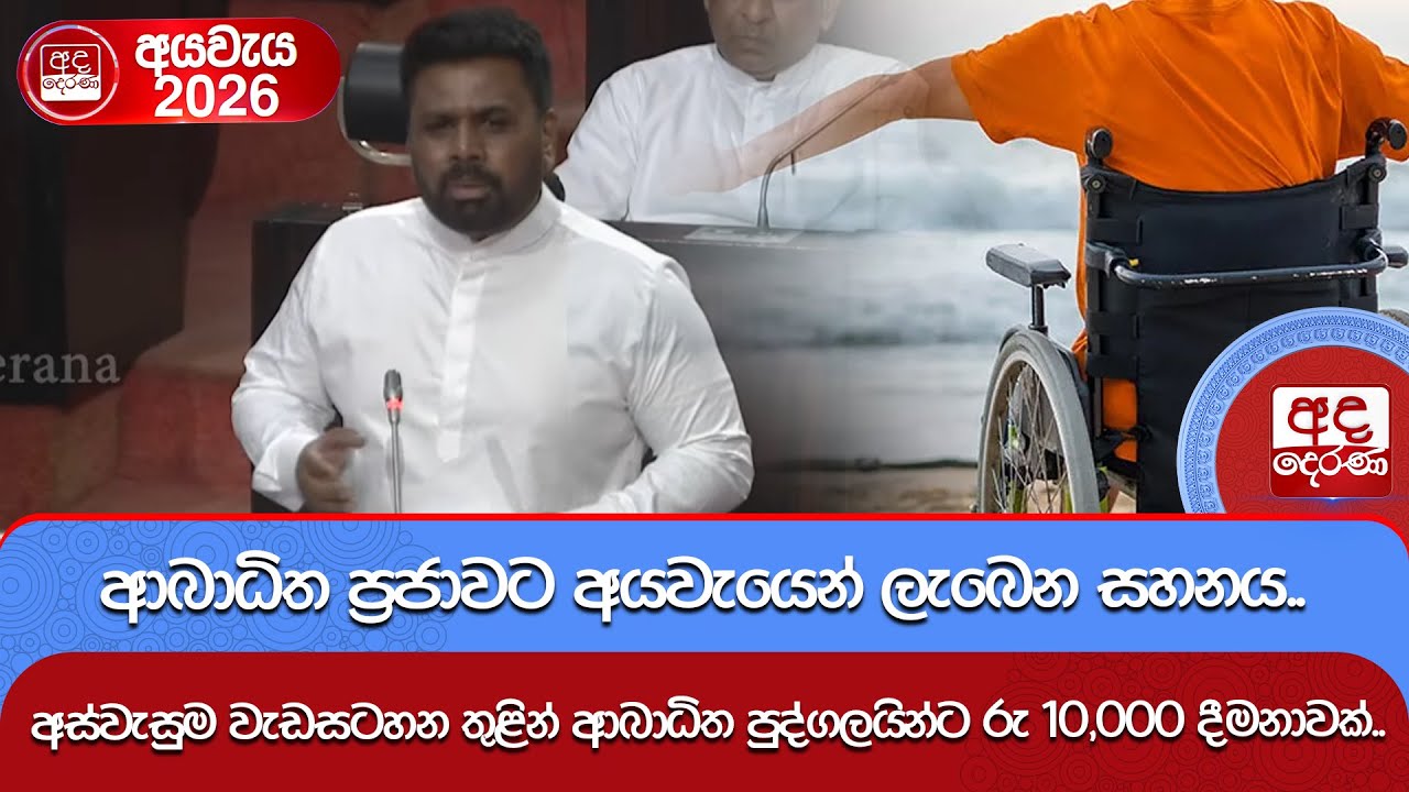 ආබාධිත ප්‍රජාවට අයවැයෙන් ලැබෙන සහනය.. | Ada Derana