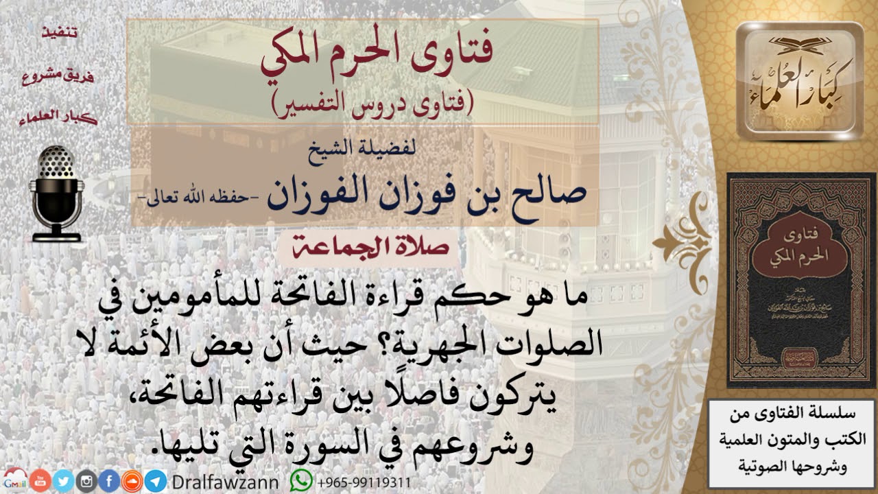 هل على المأموم قراءة الفاتحة إذا كان الإمام يبدأ في السورة بعد الفاتحة مباشرة؟  للشيخ الفوزان