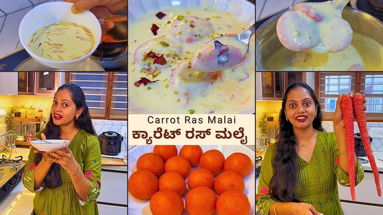 🥕 ಈ ತರ ರಸ್ ಮಲೈ ಒಮ್ಮೆ ಆದ್ರೂ ತಿನ್ನಲೇಬೇಕು | ಮಾಡೋದು ಸಿಂಪಲ್, ಟೇಸ್ಟ್ ಮಾತ್ರ ಸಖತ್ । Ras Malai #food #sweet