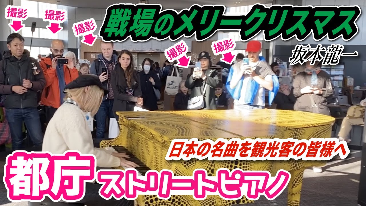 Street Piano-Merry christmas mr. lawrence ED【都庁ピアノ】冬の都庁で「戦場のメリークリスマス」を弾いてみた！【坂本龍一】Ryuichi Sakamoto