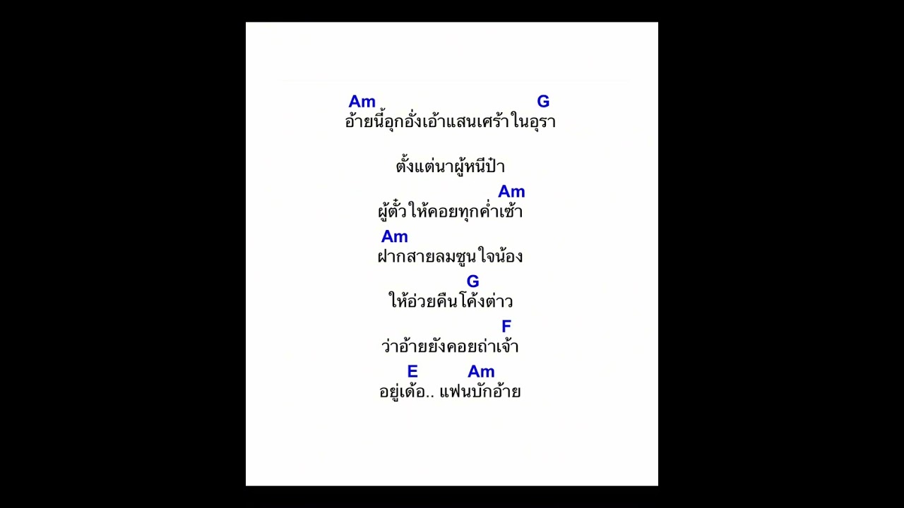 คอร์ดเพลงแฟนบักอ้าย – ต๊ะ มิสเตอร์แคนFeat แดงคนมอ(คอร์ดง่ายๆ)