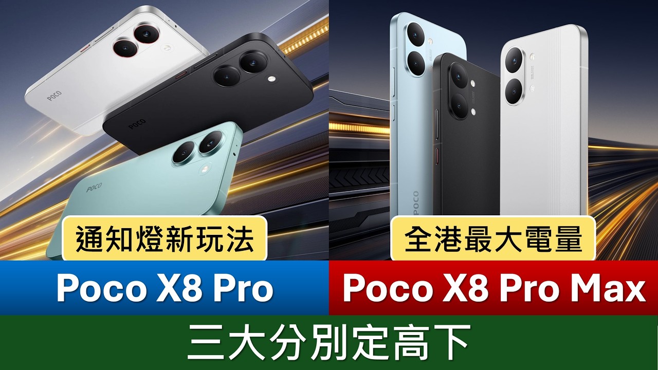 全港最大電量: Poco X8 Pro Max、X8 Pro 規格比較/用後感/相機樣本 | 三大分別、優點缺點 | 全新通知燈