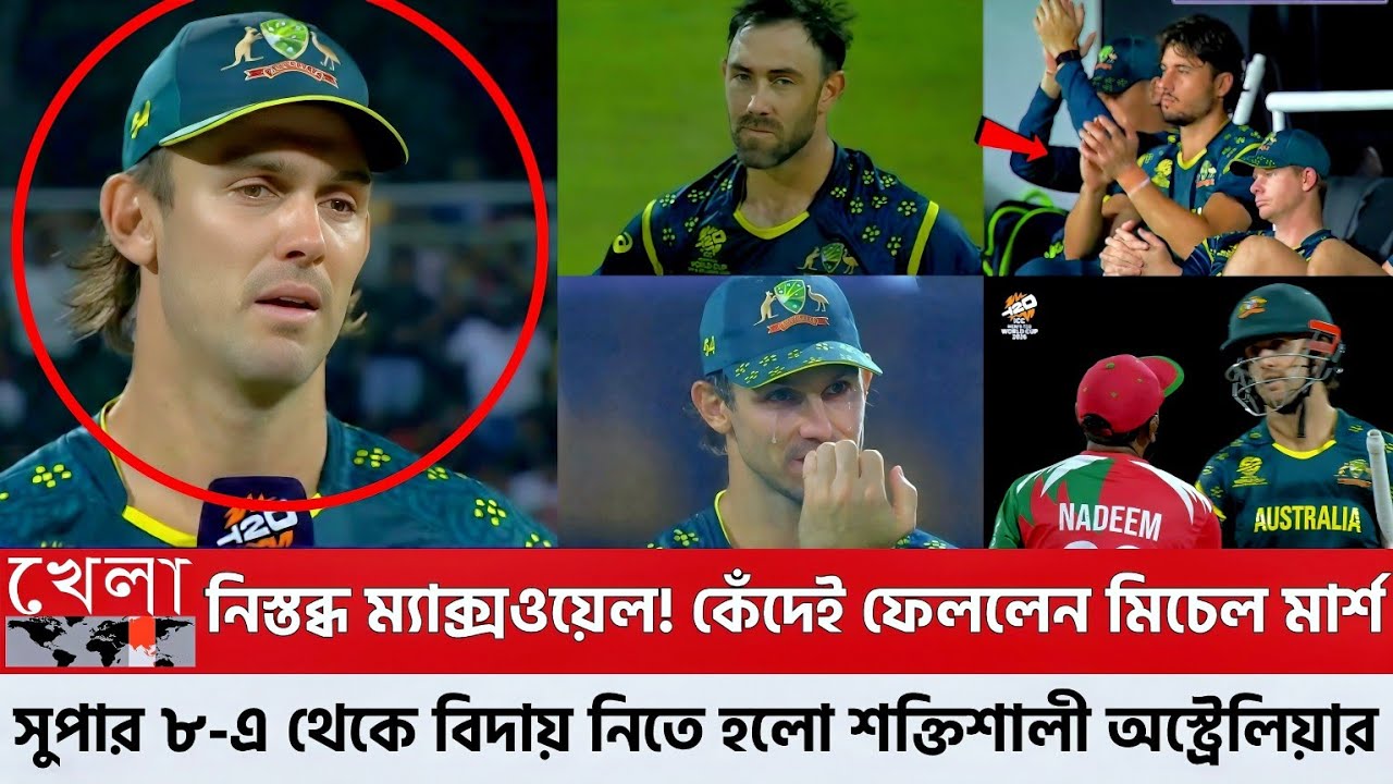 নিস্তব্ধ ম্যাক্সওয়েল! কেঁদেই ফেললেন মিচেল মার্শ সুপার ৮-এ থেকে বিদায় নিতে হলো শক্তিশালী অস্ট্রেলিয়ার