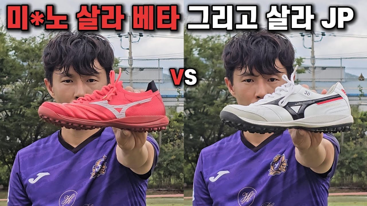 [미즈노 모렐리아 살라 JP] 축구화가 아닌 터프화를 구매한 이유