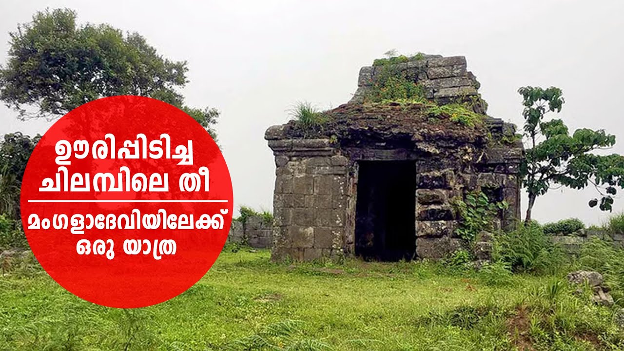 മംഗളാദേവിയിലേക്ക്  ഒരു യാത്ര I The Mangaladevi Temple